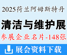 2025荷蘭阿姆斯特丹清潔與維護展覽會上海展企業(yè)名片【148張】