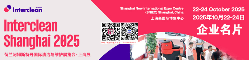 2025荷蘭阿姆斯特丹清潔與維護(hù)展覽會(huì)上海展企業(yè)名片【148張】