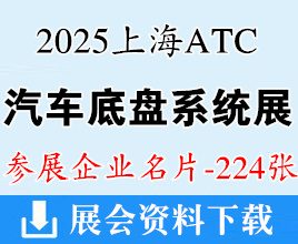 2025上海汽車底盤系統(tǒng)技術(shù)展覽會企業(yè)名片【224張】