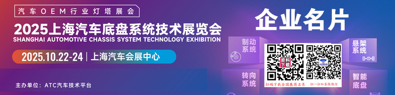 2025上海汽車底盤系統(tǒng)技術(shù)展覽會企業(yè)名片【224張】