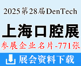 2025 DenTech China上海口腔展名片、第二十八屆國(guó)際口腔器械展覽會(huì)企業(yè)名片【771張】