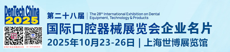 2025 DenTech China上?？谇徽筥第二十八屆國際口腔器械展覽會企業(yè)名片【771張】