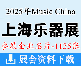 2025上海樂(lè)器展名片、上海國(guó)際樂(lè)器展覽會(huì)企業(yè)名片【1135張】