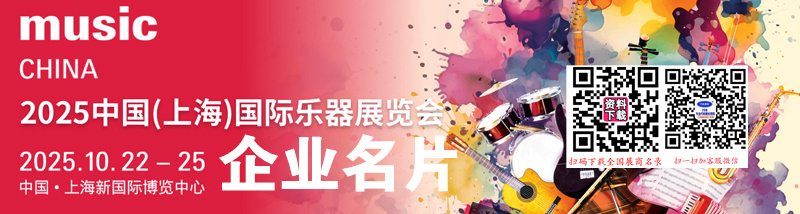 2025上海樂器展、上海國(guó)際樂器展覽會(huì)企業(yè)名片【1135張】