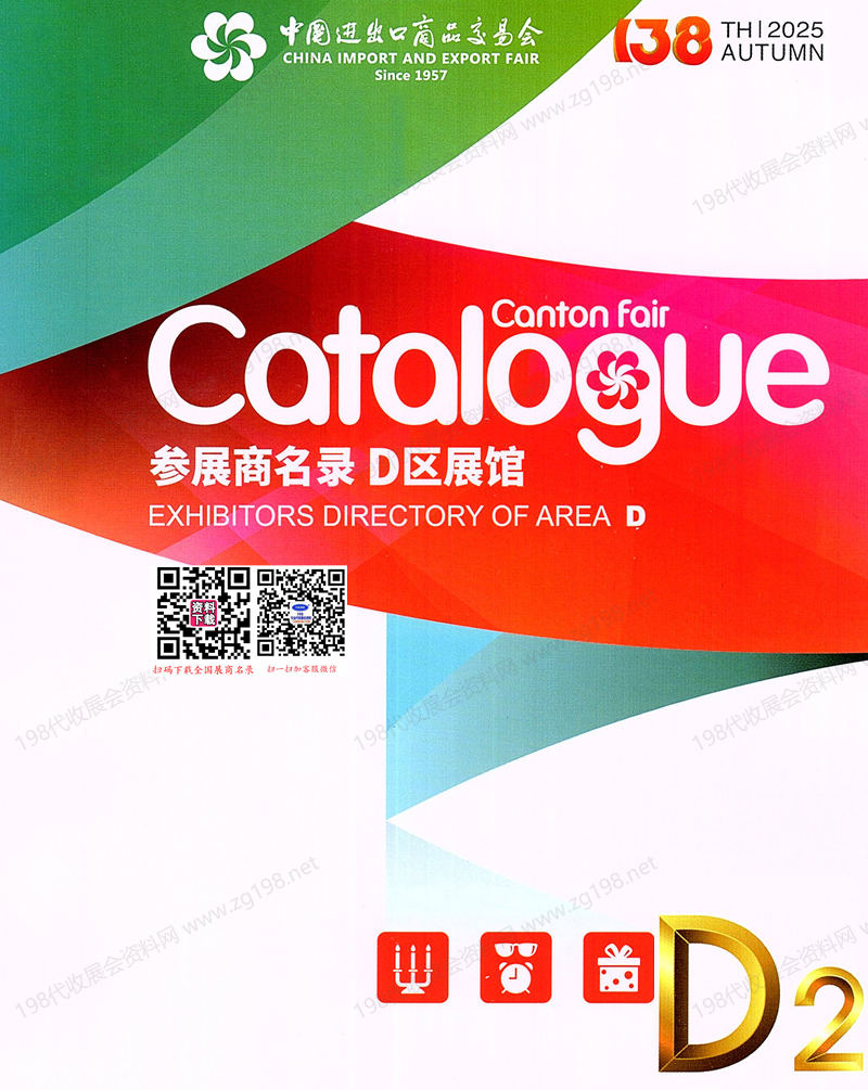 2025【第二期D區(qū)】第138屆廣交會D區(qū)展館參展商名錄_廣交會參展商名錄