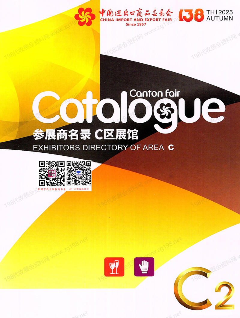 2025【第二期C區(qū)】第138屆廣交會C區(qū)展館參展商名錄_廣交會參展商名錄