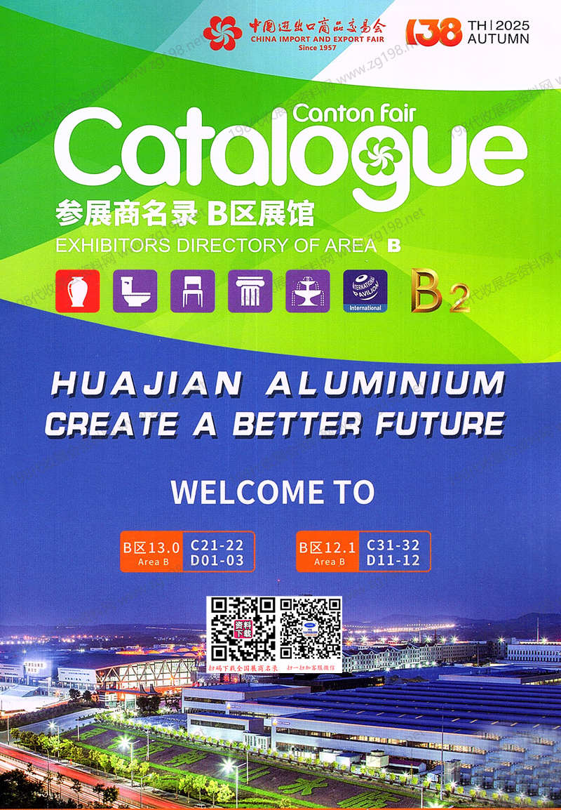 2025【第二期B區(qū)】第138屆廣交會B區(qū)展館參展商名錄_廣交會參展商名錄