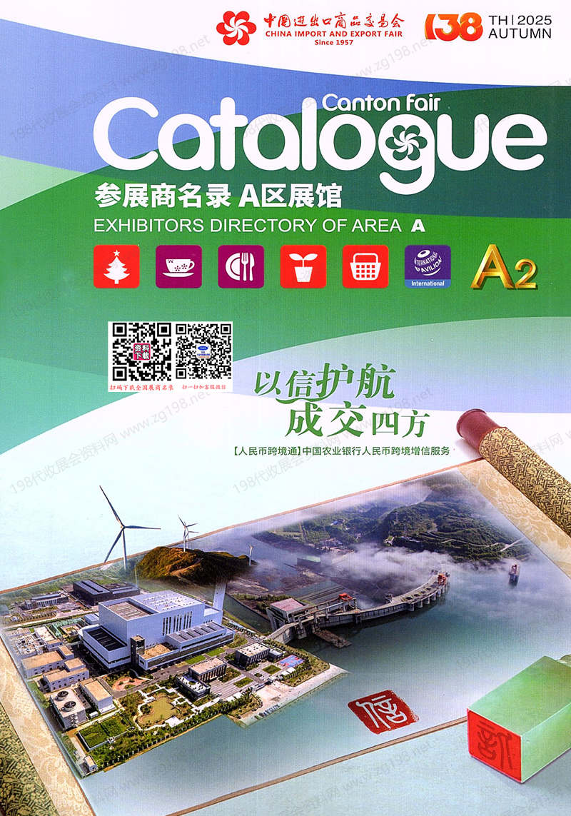 2025【第二期A區(qū)】第138屆廣交會A區(qū)展館參展商名錄_廣交會參展商名錄