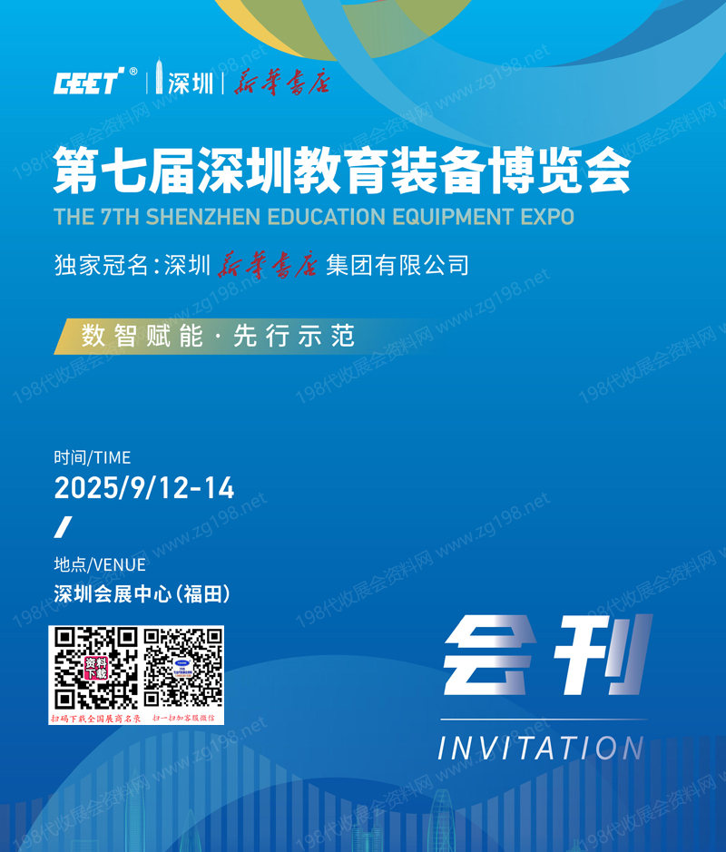 2025第七屆深圳教育裝備博覽會會刊-參展商名錄