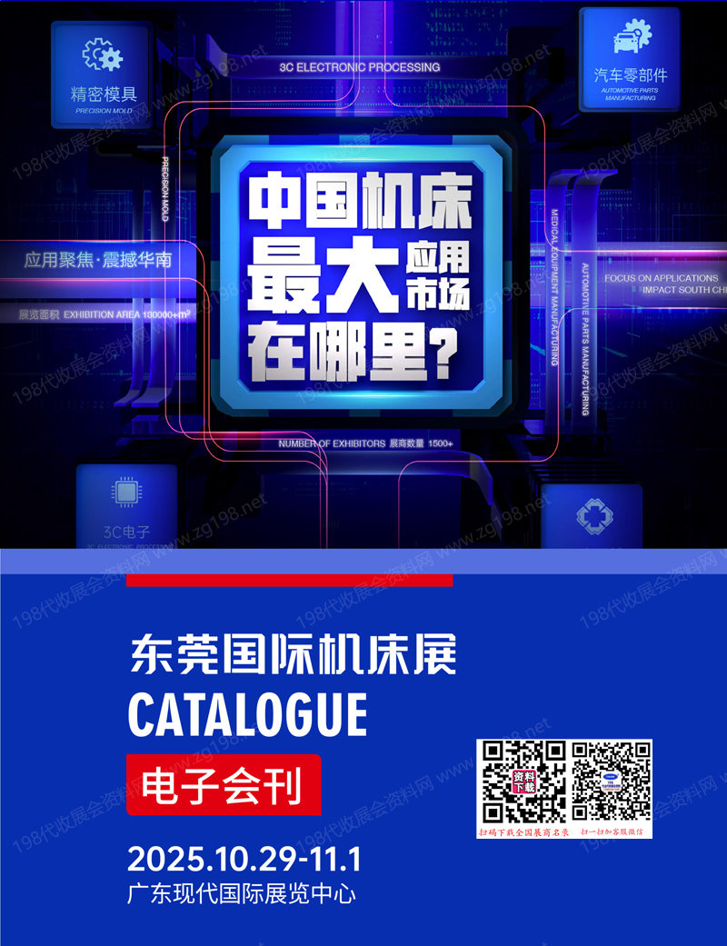 2025東莞機(jī)床展會刊、工業(yè)自動化及機(jī)器人展_CMES華機(jī)展參展商名錄