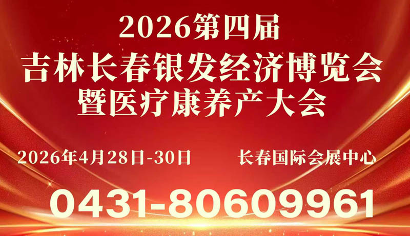 2026吉林長(zhǎng)春銀發(fā)經(jīng)濟(jì)博覽會(huì)暨醫(yī)療康養(yǎng)產(chǎn)業(yè)大會(huì)