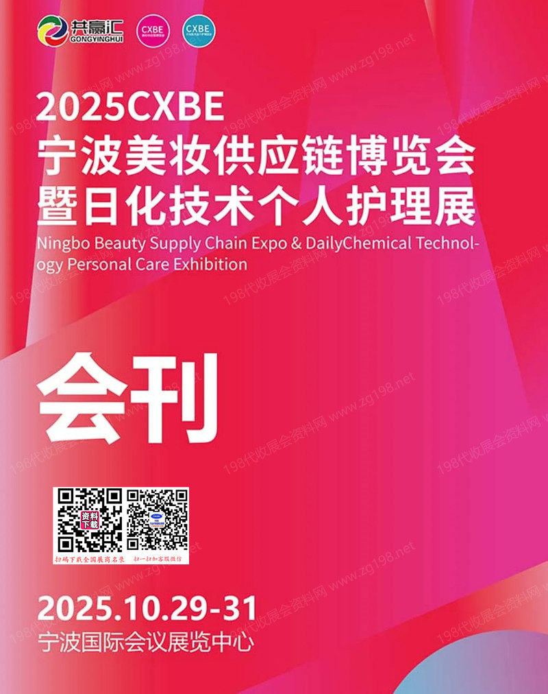 2025 CXBE寧波美妝供應(yīng)鏈博覽會暨日化技術(shù)個人護(hù)理展會刊