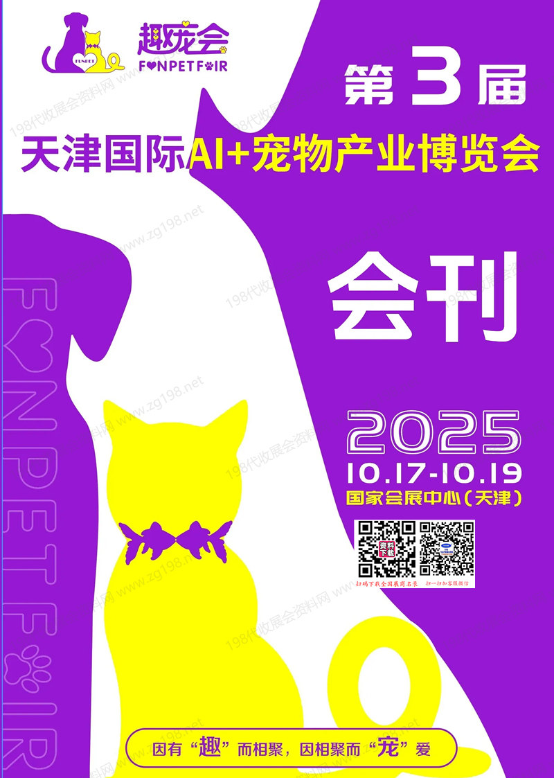 2025第3屆趣寵會、天津國際AI+寵物產(chǎn)業(yè)博覽會會刊-參展商名錄