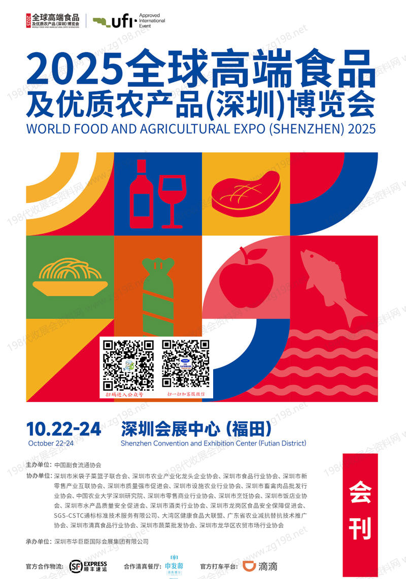2025深圳全球高端食品及優(yōu)質(zhì)農(nóng)產(chǎn)品博覽會會刊
