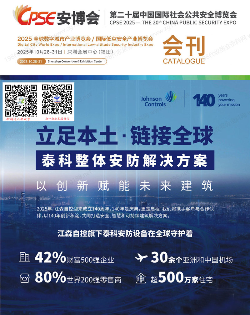 CPSE安博會(huì)會(huì)刊、深圳第二十屆中國(guó)國(guó)際社會(huì)公共安全博覽會(huì)展會(huì)會(huì)刊