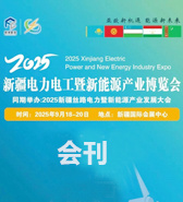 2025新疆電力電工暨新能源產(chǎn)業(yè)博覽會會刊