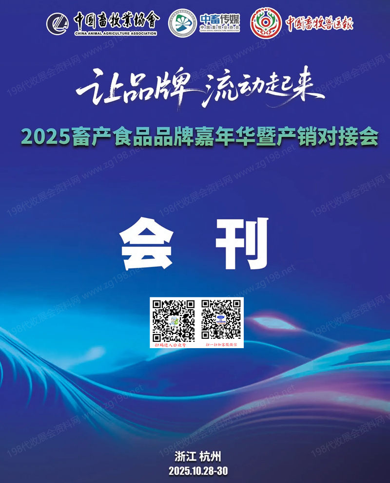 2025杭州畜產(chǎn)食品品牌嘉年華暨產(chǎn)銷對接會會刊