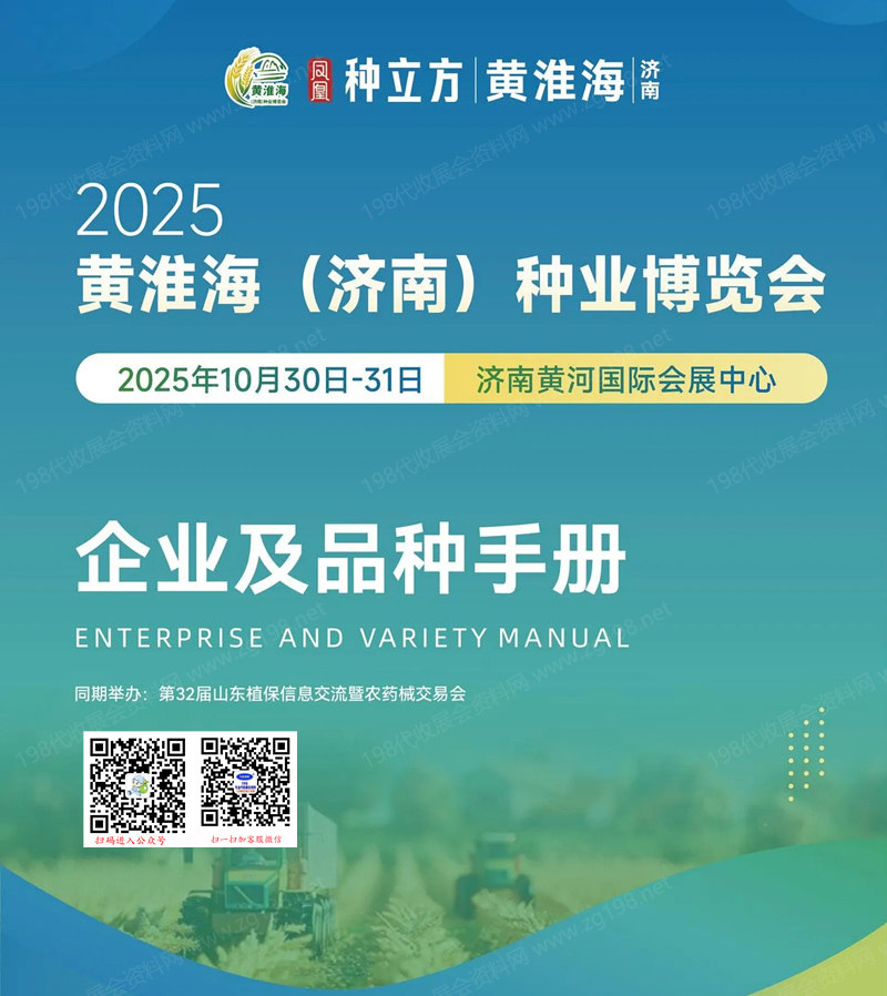 2025黃淮海（濟(jì)南）種業(yè)博覽會會刊企業(yè)及品種手冊