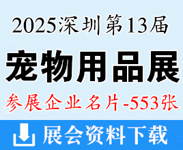 2025深寵展名片、第13屆深圳寵物用品展覽會企業(yè)名片【553張】