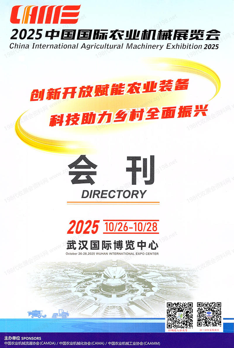 2025 CAME中國國際農(nóng)業(yè)機械展覽會會刊、武漢農(nóng)機展_國際農(nóng)機展參展商名錄