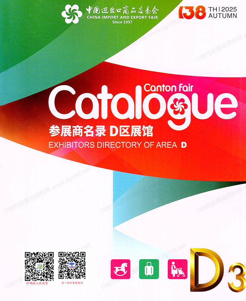 2025【第三期D區(qū)】第138屆廣交會D區(qū)展館參展商名錄_廣交會參展商名錄