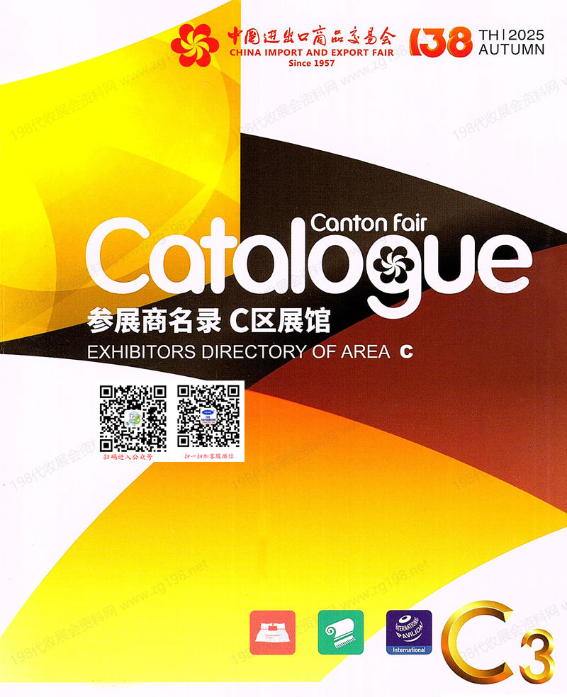 2025【第三期C區(qū)】第138屆廣交會C區(qū)展館參展商名錄_廣交會參展商名錄
