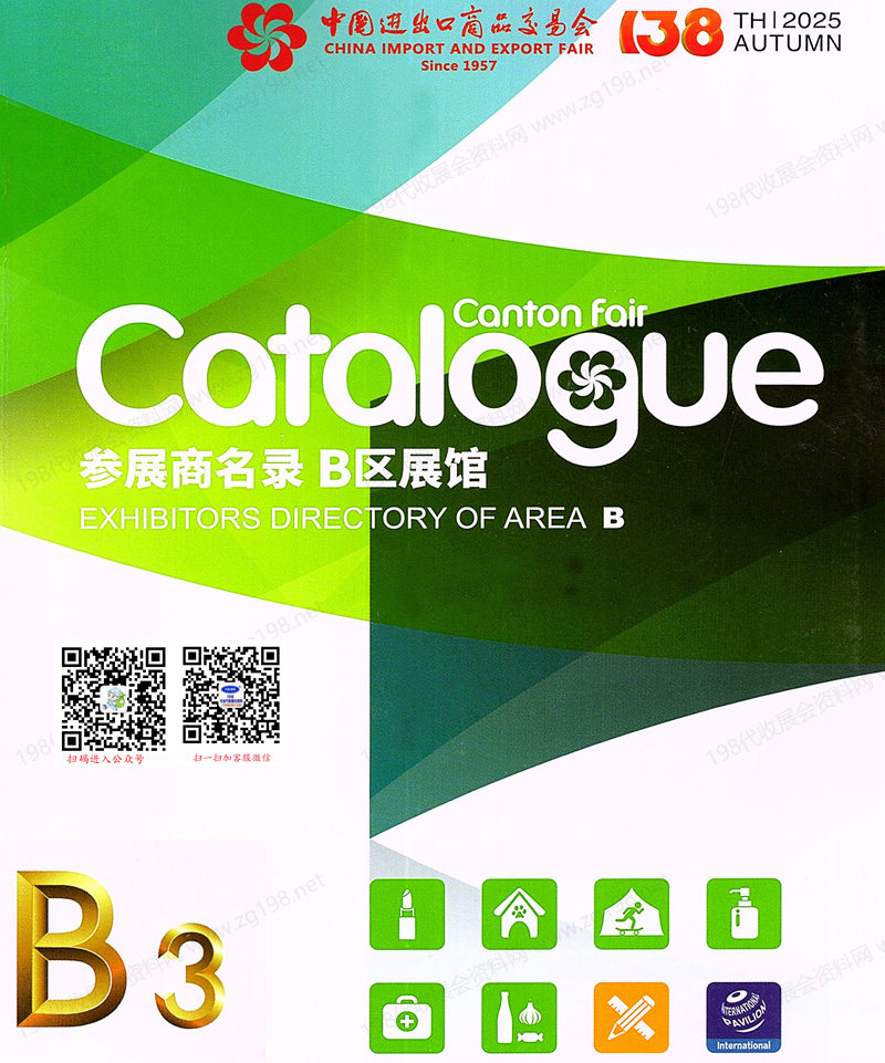 2025【第三期B區(qū)】第138屆廣交會B區(qū)展館參展商名錄_廣交會參展商名錄