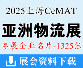 2025 CeMAT亞洲物流展名片、上海亞洲國(guó)際物流技術(shù)與運(yùn)輸系統(tǒng)展覽會(huì)企業(yè)名片【1325張】上海物流展