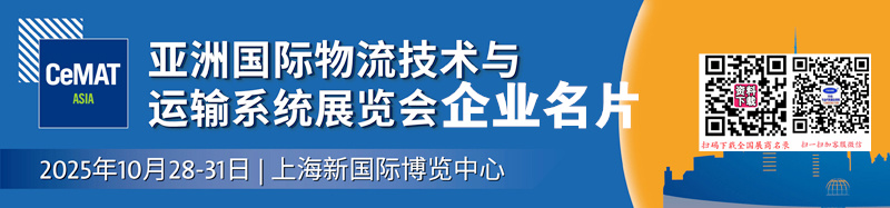 2025上海CeMAT亞洲物流展、亞洲國際物流技術(shù)與運(yùn)輸系統(tǒng)展