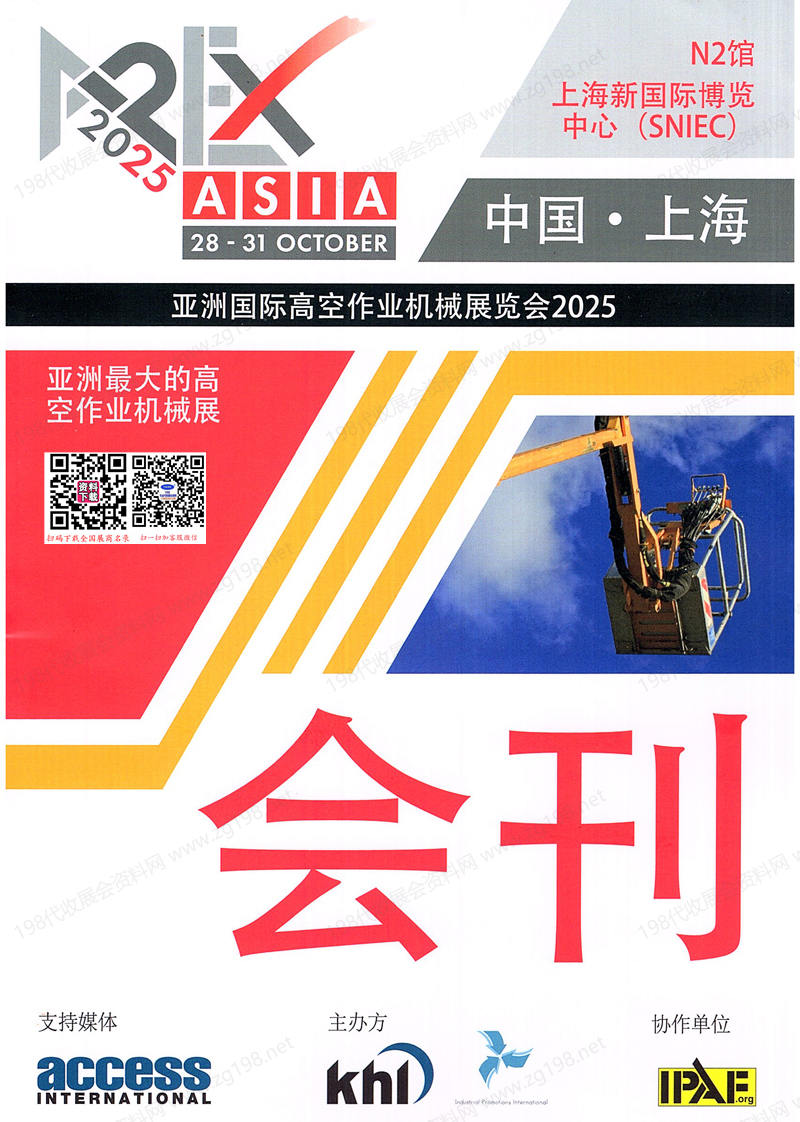 2025亞洲國際高空作業(yè)機(jī)械展覽會(huì)會(huì)刊