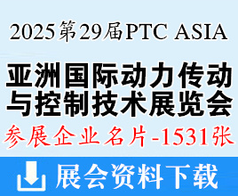 2025上海PTC ASIA亞洲國(guó)際動(dòng)力與傳動(dòng)及控制技術(shù)展覽會(huì)企業(yè)名片【1531張】流體液壓軸承展_漢諾威工業(yè)聯(lián)展
