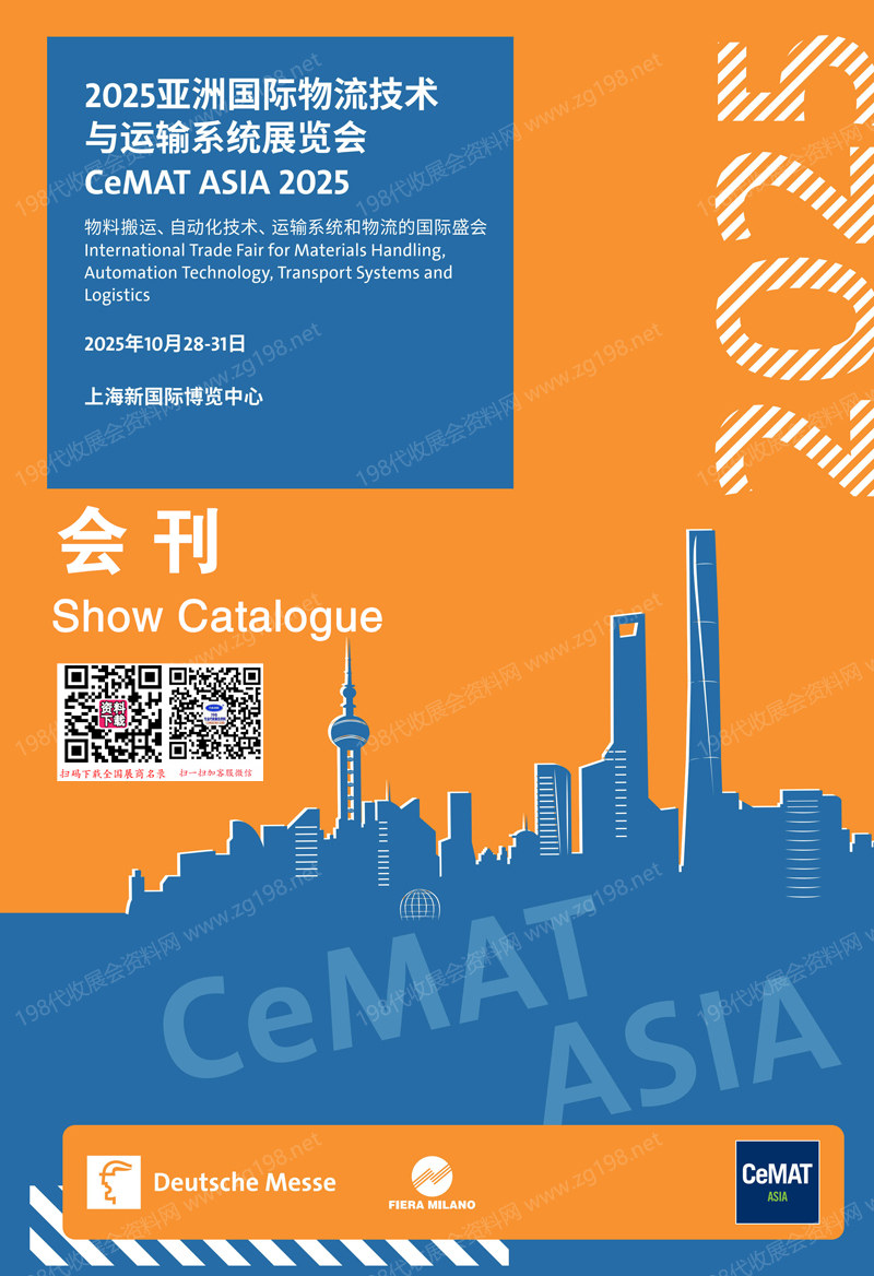 2025 CeMAT亞洲物流展會刊、上海亞洲國際物流技術(shù)與運(yùn)輸系統(tǒng)展覽會參展商名錄_上海物流展