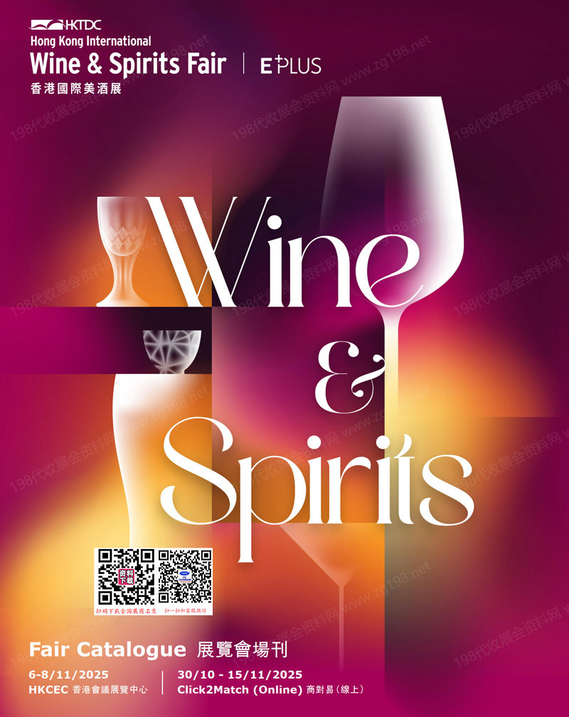 2025香港酒展、香港國際美酒展會刊-參展商名錄 葡萄酒啤酒糖酒