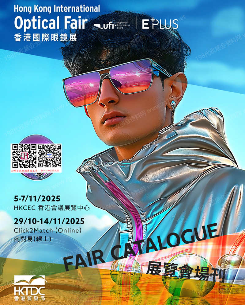 【會刊全套二本】2025香港眼鏡展會刊、香港國際眼鏡展覽會參展商名錄