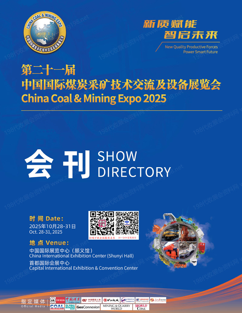 20025北京第二十一屆中國國際煤炭采礦技術(shù)交流及設(shè)備展覽會會刊