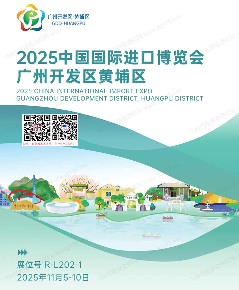 2025中國國際進(jìn)口博覽會廣州開發(fā)區(qū)黃埔區(qū)參展商名錄 25家