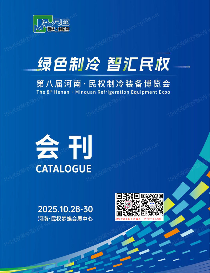 2025第八屆河南民權(quán)制冷裝備博覽會(huì)會(huì)刊-民權(quán)制冷展參展商名錄