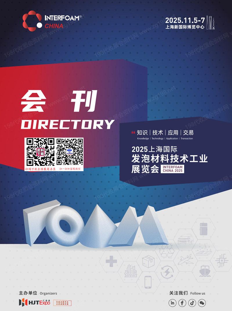 2025 Interfoam China上海國(guó)際發(fā)泡材料技術(shù)工業(yè)展覽會(huì)會(huì)刊-參展商名錄