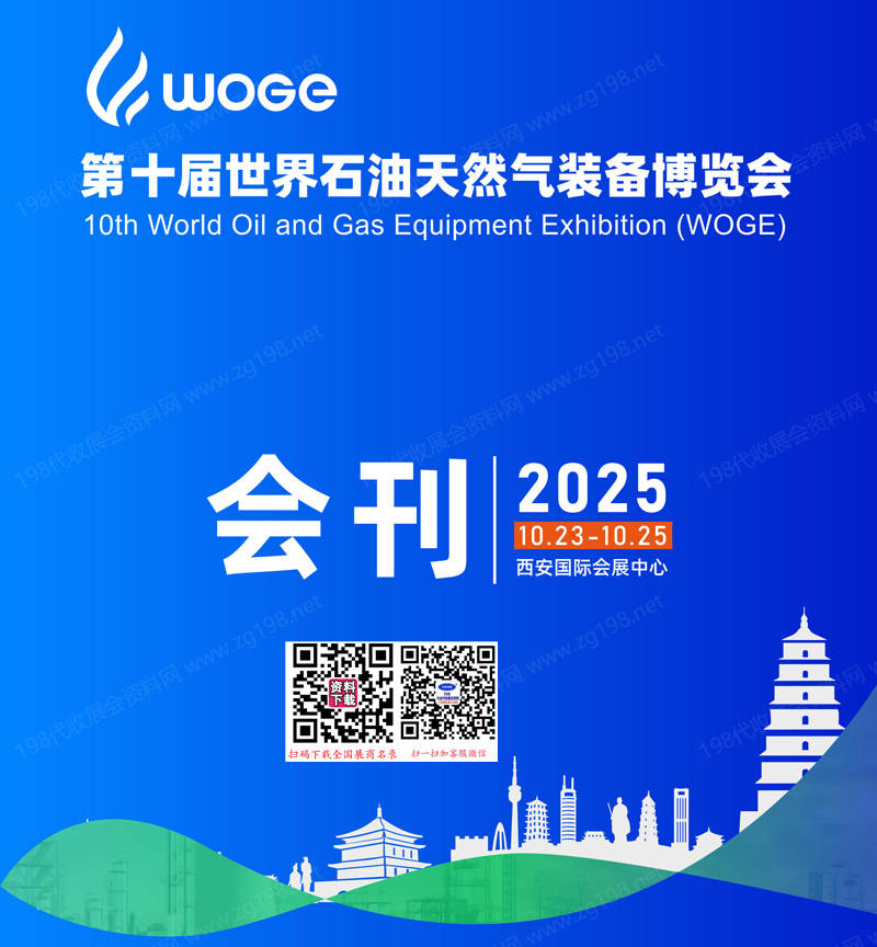 2025西安第十屆世界石油天然氣裝備博覽會(huì)會(huì)刊-世界石油展參展商名錄