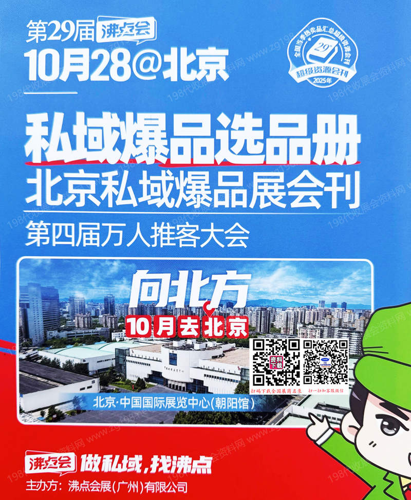 2025北京沸點(diǎn)會(huì)會(huì)刊、第29屆沸點(diǎn)會(huì)北京私域爆品展參展商名錄