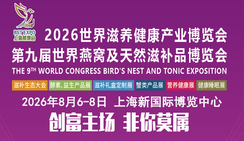 2026世界滋養(yǎng)健康產(chǎn)業(yè)博覽會(huì)-第九屆世界燕窩及天然滋補(bǔ)品博覽會(huì)
