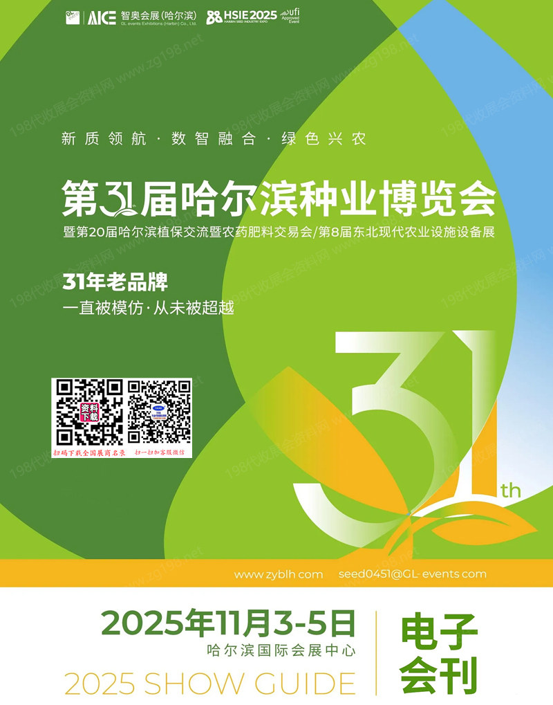 2025第31屆哈爾濱種業(yè)博覽會(huì)暨第20屆哈爾濱植保交流暨農(nóng)藥肥料交易會(huì)_第8屆東北現(xiàn)代農(nóng)業(yè)設(shè)施設(shè)備展會(huì)刊