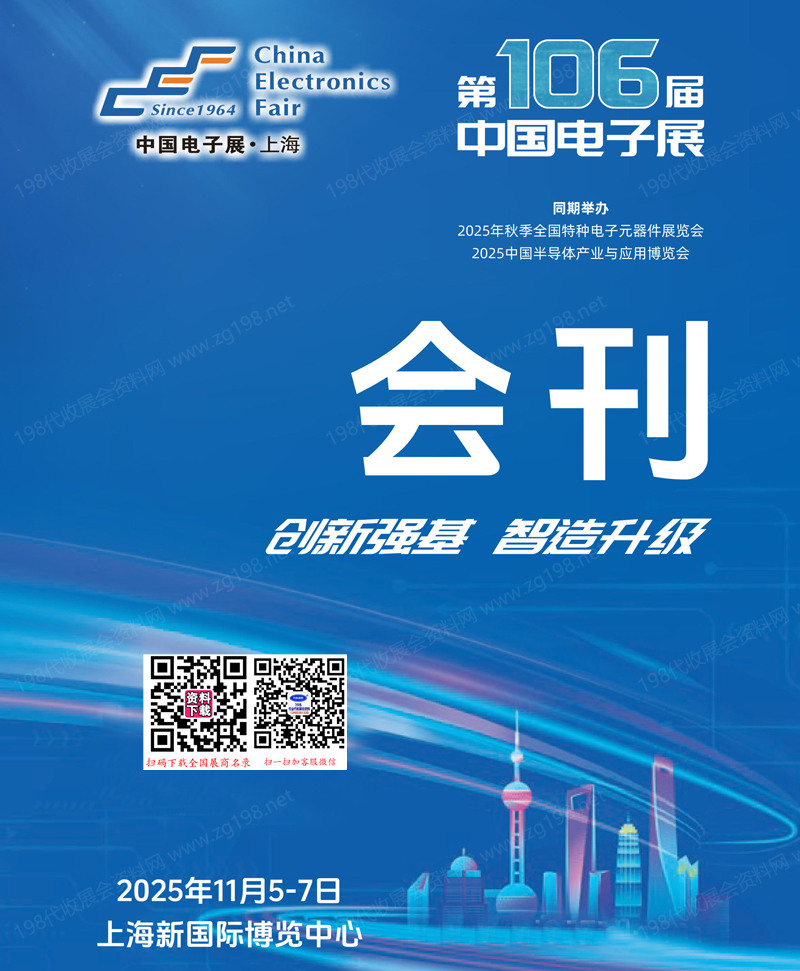 2025上海電子展會(huì)刊、第106屆中國(guó)電子展參展商名錄