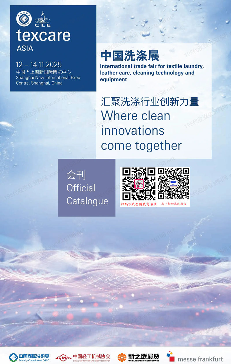 2025中國(guó)洗滌展會(huì)刊、上海紡織品洗滌皮革護(hù)理清潔技術(shù)與設(shè)備亞洲展覽會(huì)參展商名錄