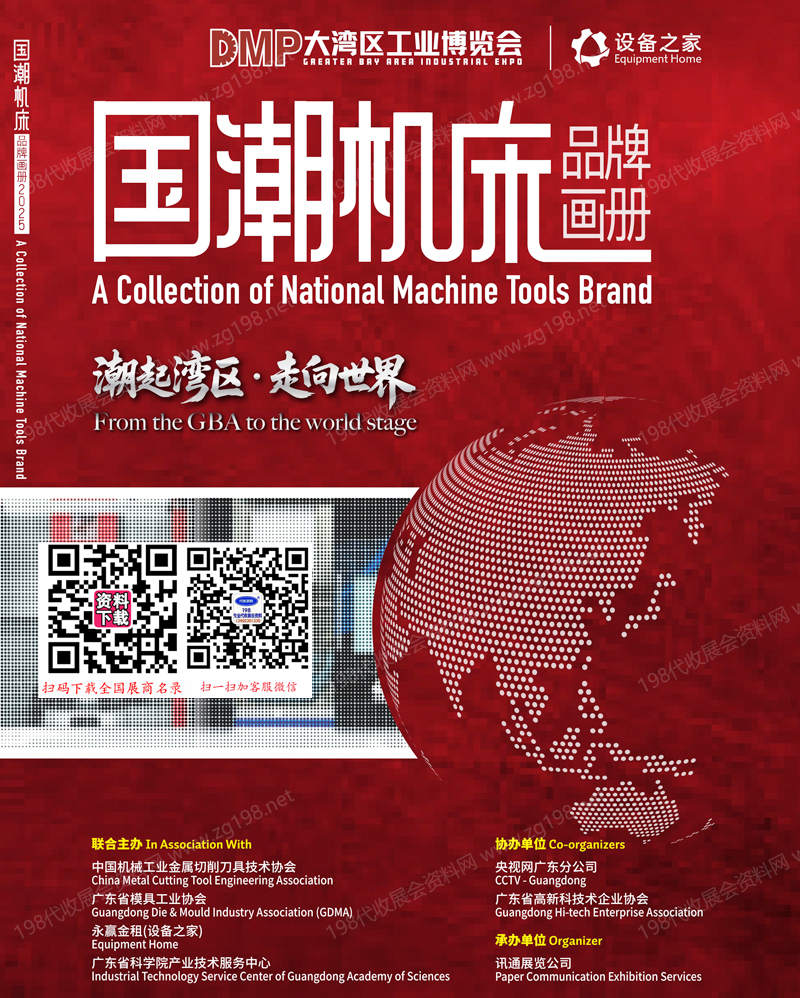 2025深圳DMP國(guó)潮機(jī)床展品牌畫(huà)冊(cè)會(huì)刊