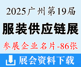 2025廣州第19屆國(guó)際服裝供應(yīng)鏈博覽會(huì)企業(yè)名片【86張】