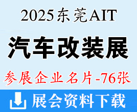2025東莞AIT改裝展、中國(guó)國(guó)際汽車改裝展覽會(huì)企業(yè)名片【76張】