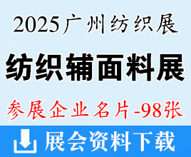 2025廣州紡織展_廣州國(guó)際紡織工業(yè)及輔面料展企業(yè)名片【98張】