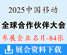 2025廣州中國(guó)移動(dòng)全球合作伙伴大會(huì)企業(yè)名片【84張】