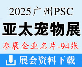 2025 PSC寵交會、亞太廣州寵物水族交易會企業(yè)名片【94張】